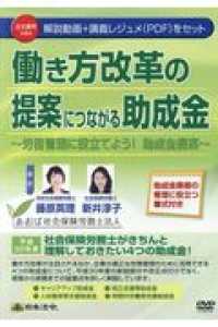 ＜ＤＶＤ＞<br> ＤＶＤ＞働き方改革の提案につながる助成金 - 労務管理に役立てよう！助成金提案