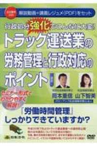 ＤＶＤ＞行政処分強化でこんなに大変！トラック運送業の労務管理と行政対応のポイント ＜ＤＶＤ＞