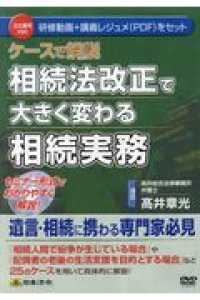 ＤＶＤ＞ケースで解説相続法改正で大きく変わる相続実務 ＜ＤＶＤ＞