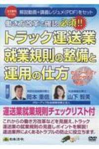 ＤＶＤ＞働き方改革で確認必須！！トラック運送業就業規則の整備と運用の仕方 ＜ＤＶＤ＞