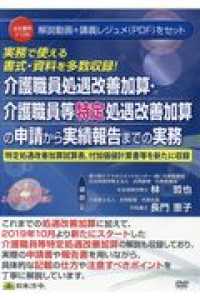 ＤＶＤ＞介護職員処遇改善加算・介護職員等特定処遇改善加算の申請から実績報告までの - 実務で使える書式・資料を多数収録！ ＜ＤＶＤ＞