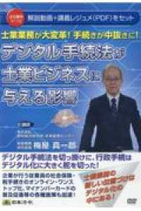 ＤＶＤ＞デジタル手続法が士業ビジネスに与える影響 - 士業業務が大変革！手続きが中抜きに！ ＜ＤＶＤ＞