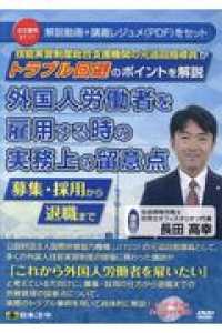 ＤＶＤ＞外国人労働者を雇用する時の実務上の留意点 - 技能実習制度総合支援機関の元巡回指導員がトラブル回 ＜ＤＶＤ＞