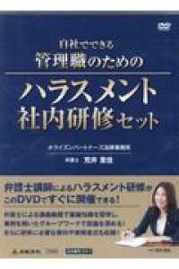 ＤＶＤ＞自社でできる管理職のためのハラスメント社内研修セット ＜ＤＶＤ＞