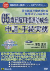 ６５歳超雇用推進助成金申請・手続実務（ＤＶＤ）