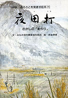 ふるさとを見直す絵本 〈１〉 夜田打 肥後耕寿 （新装版）