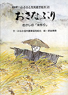 ふるさとを見直す絵本 〈２〉 おさなぶり 肥後耕寿 （新装版）