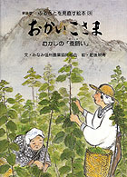 ふるさとを見直す絵本 〈３〉 おかいこさま 肥後耕寿 （新装版）