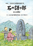 ふるさとを見直す絵本 〈５〉 石の語り部 熊谷元一 （新装版）