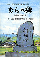 ふるさとを見直す絵本 〈６〉 むらの碑 熊谷元一 （新装版）