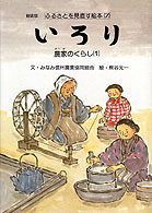 ふるさとを見直す絵本 〈７〉 いろり 熊谷元一 （新装版）