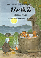 ふるさとを見直す絵本 〈８〉 もらい風呂 熊谷元一 （新装版）