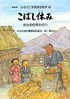 ふるさとを見直す絵本 〈９〉 こばし休み 熊谷元一 （新装版）