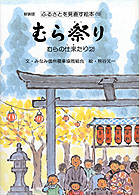 ふるさとを見直す絵本 〈１０〉 むら祭り 熊谷元一 （新装版）