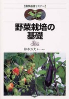 野菜栽培の基礎 農学基礎セミナー