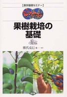 果樹栽培の基礎 農学基礎セミナー