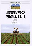 農業機械の構造と利用 農学基礎セミナー