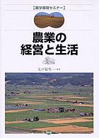 農業の経営と生活 農学基礎セミナー