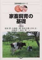 農学基礎セミナー<br> 家畜飼育の基礎