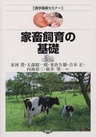 家畜飼育の基礎 農学基礎セミナー