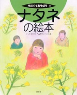 ナタネの絵本 そだててあそぼう