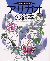 アサガオの絵本