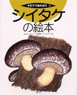 シイタケの絵本 そだててあそぼう
