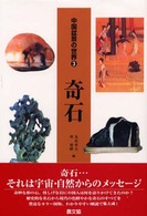 中国盆景の世界 〈第３巻〉 奇石