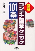 図解　コンテナ園芸テクニック１０１条