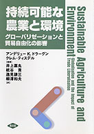 持続可能な農業と環境 - グローバリゼーションと貿易自由化の影響 農政研究センター国際部会リポート