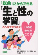 「総合」だからできる「生と性の学習」 - みんなで見つめたいのち・からだ・こころ 健康双書