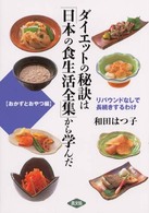 ダイエットの秘訣は「日本の食生活全集」から学んだ 〈おかずとおやつ編〉