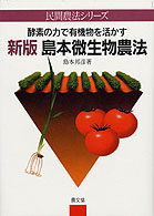 民間農法シリーズ<br> 島本微生物農法 - 酵素の力で有機物を活かす