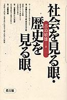 社会を見る眼・歴史を見る眼