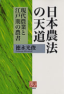 日本農法の天道 - 現代農業と江戸期の農書 人間選書