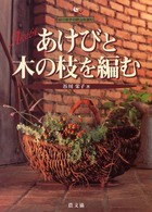 あけびと木の枝を編む 谷川栄子の野山を編む