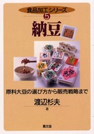納豆 - 原料大豆の選び方から販売戦略まで 食品加工シリーズ