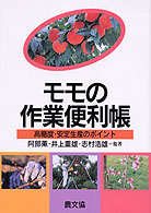 モモの作業便利帳 - 高糖度・安定生産のポイント