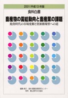 食料白書 〈２００１（平成１３）年版〉 畜産物の需給動向と畜産業の課題