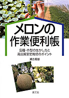 メロンの作業便利帳 - 品種・作型の生かし方と高品質安定栽培のポイント