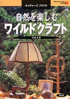 ネイチャーズクラフト<br> 自然を楽しむワイルドクラフト