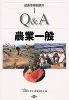 就農準備副読本 〈１〉 Ｑ＆Ａ農業一般