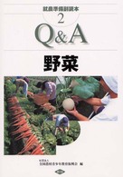 就農準備副読本 〈２〉 Ｑ＆Ａ野菜
