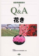 就農準備副読本 〈３〉 Ｑ＆Ａ花き