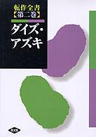 ダイズ・アズキ