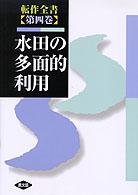 水田の多面的利用