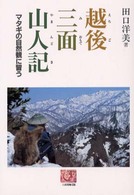 越後三面山人記 - マタギの自然観に習う 人間選書