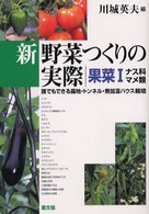 新　野菜つくりの実際　果菜〈１〉ナス科・マメ類―誰でもできる露地・トンネル・無加温ハウス栽培