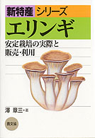 エリンギ - 安定栽培の実際と販売・利用 新特産シリーズ