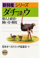 ダチョウ  導入と経営・飼い方・利用